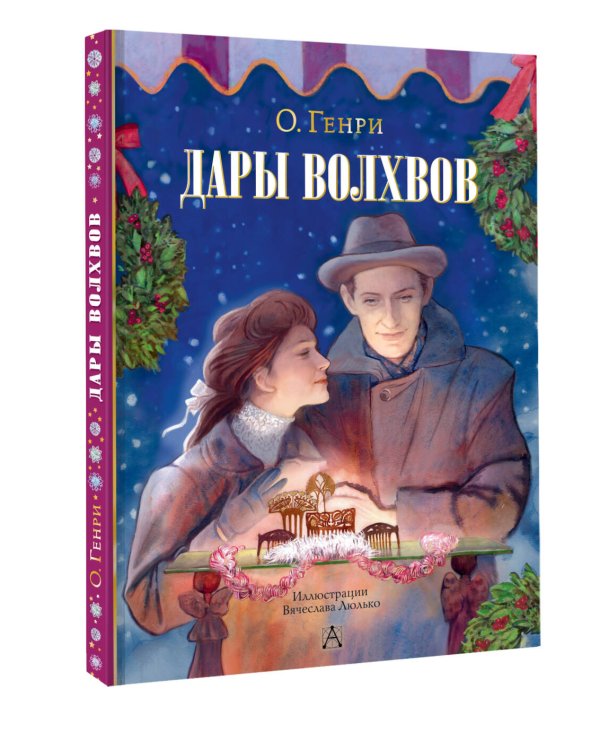 Дары волхвов