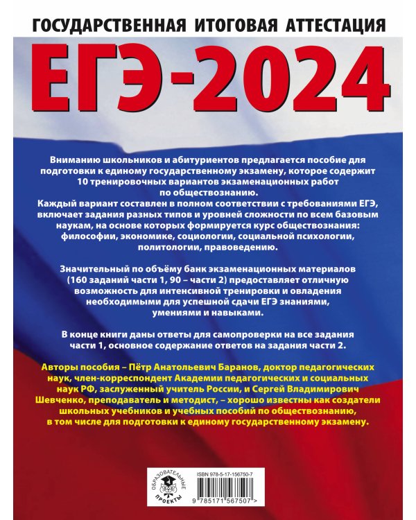 ЕГЭ-2024. Обществознание (60x84/8). 10 тренировочных вариантов экзаменационных работ для подготовки к единому государственному экзамену