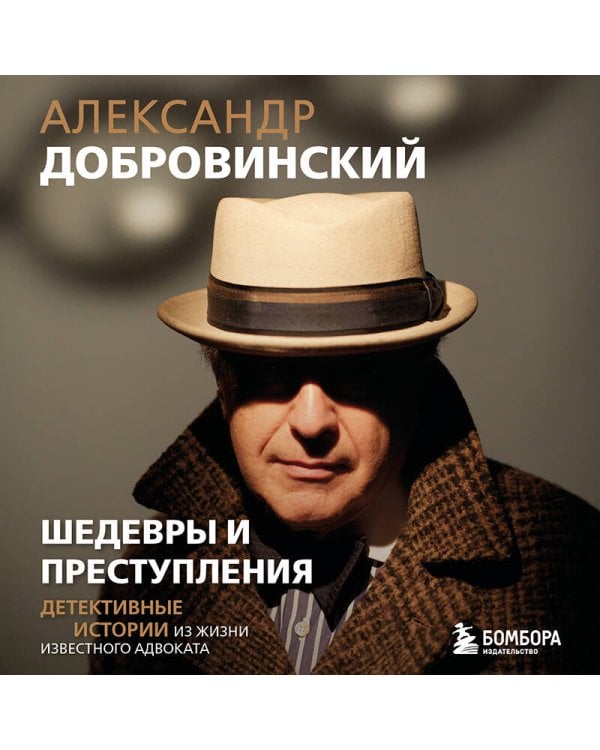 Шедевры и преступления. Детективные истории из жизни известного адвоката