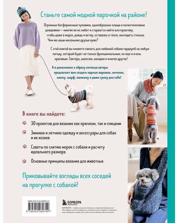 Family look. Я и моя собака. Вяжем крючком и спицами. 30 стильных проектов для питомцев и их хозяев