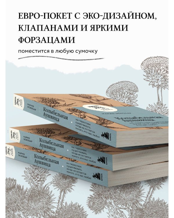 Колыбельная Аушвица. Мы перестаем существовать, когда не остаётся никого, кто нас любит