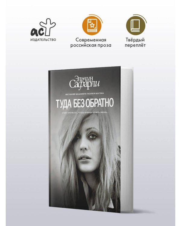 Туда без обратно