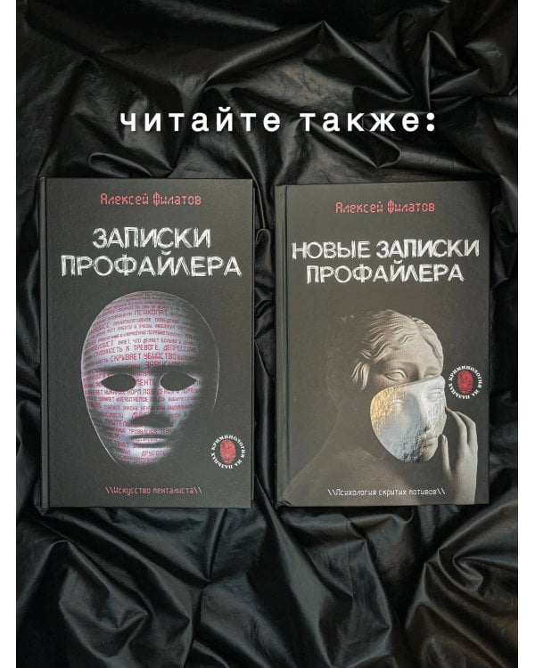 Записки профайлера. Искусство менталиста