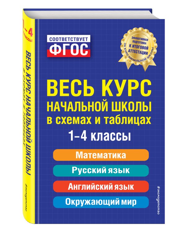 Весь курс начальной школы: в схемах и таблицах