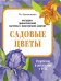 НДМ с консп.зан.(папки).Садовые цветы.