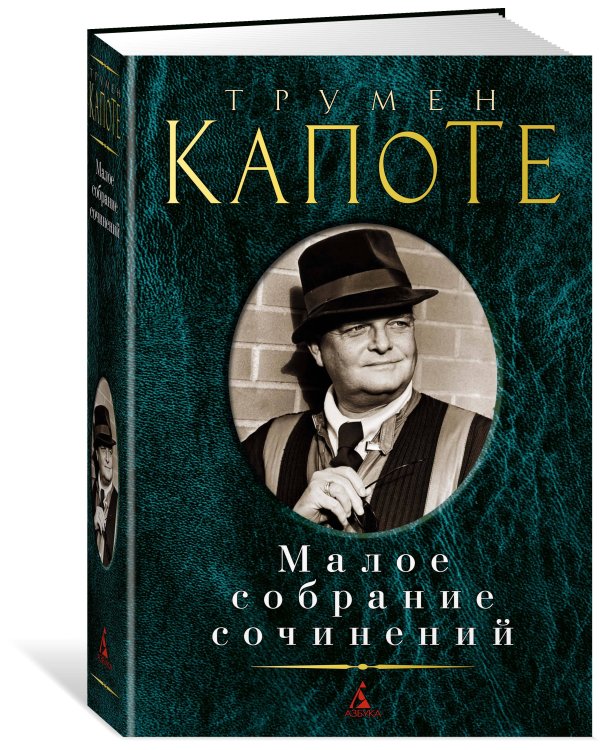 Малое собрание сочинений