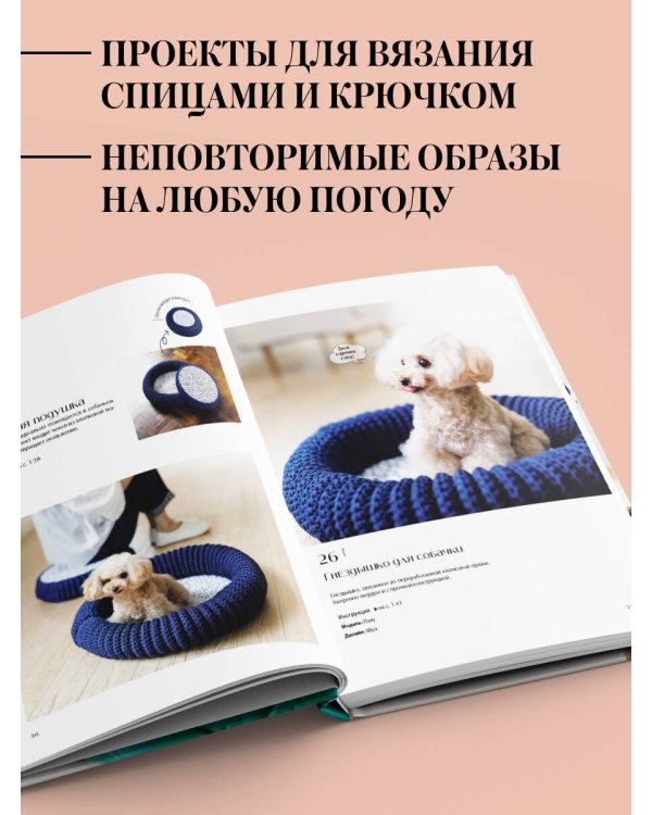 Family look. Я и моя собака. Вяжем крючком и спицами. 30 стильных проектов для питомцев и их хозяев