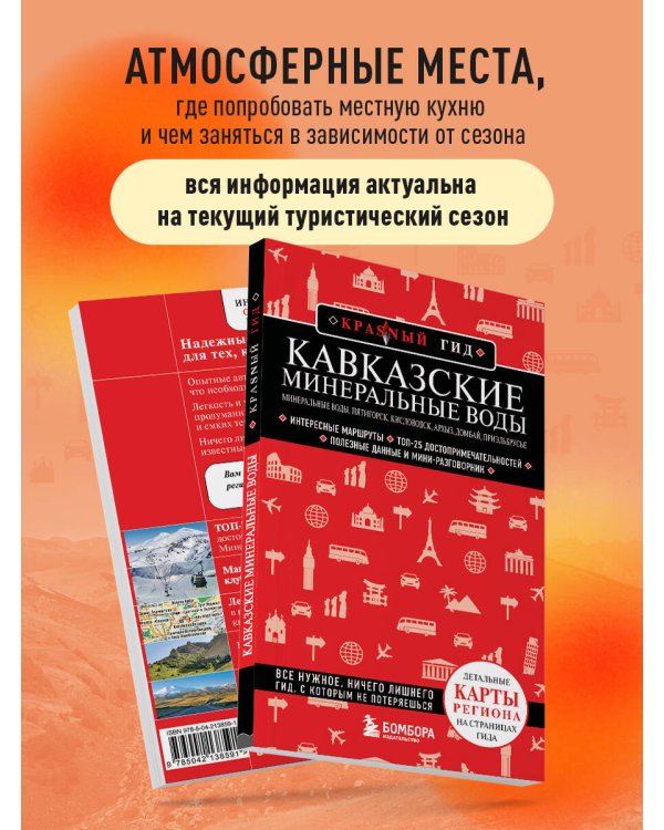 Кавказские Минеральные Воды — Минеральные воды, Пятигорск, Кисловодск, Архыз, Домбай, Приэльбрусье (4-е изд., испр. и доп.)