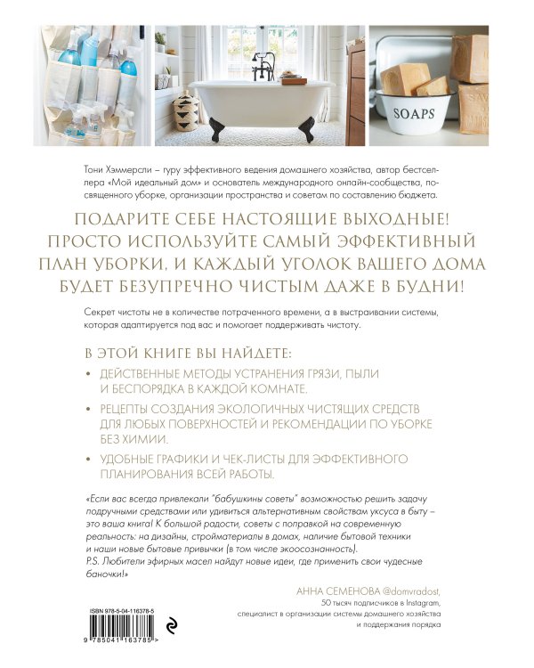 Мой безупречно чистый дом. 255 советов по уборке натуральными чистящими средствами (белая)