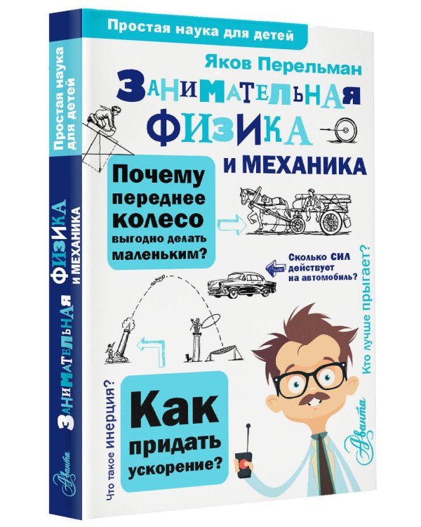 Занимательная физика и механика