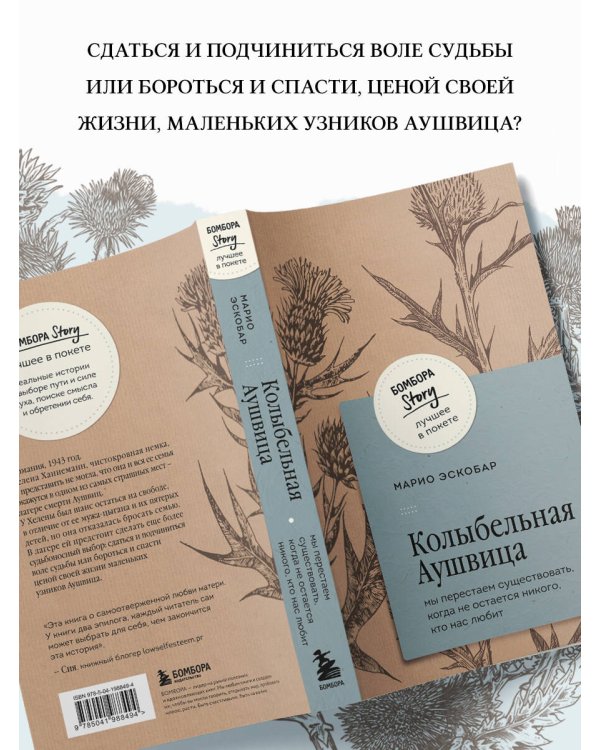Колыбельная Аушвица. Мы перестаем существовать, когда не остаётся никого, кто нас любит