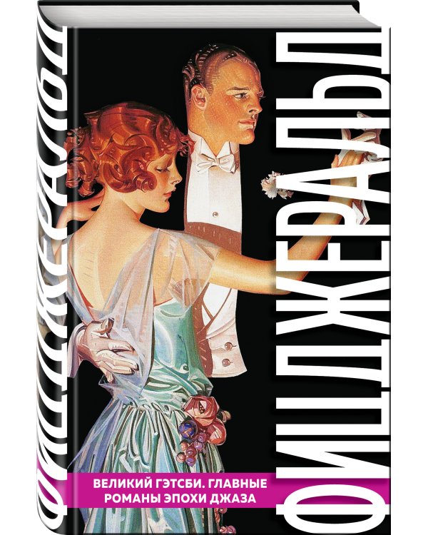 Великий Гэтсби. Главные романы эпохи джаза