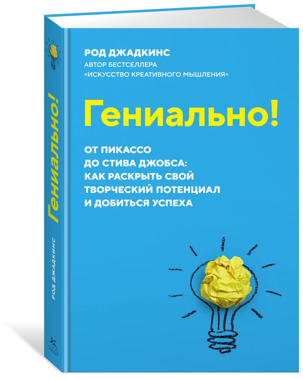 Гениально! От Пикассо до Стива Джобса: как раскрыть свой творческий потенциал и добиться успеха