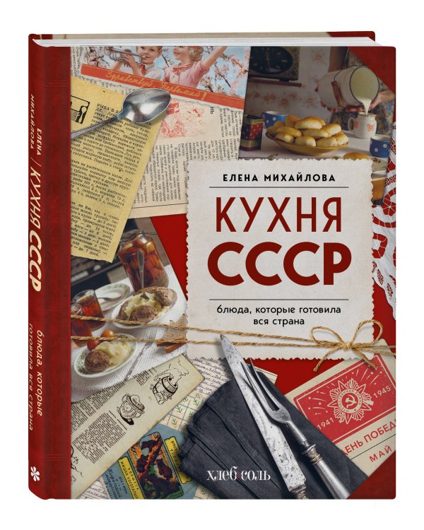Кухня СССР. Блюда, которые готовила вся страна