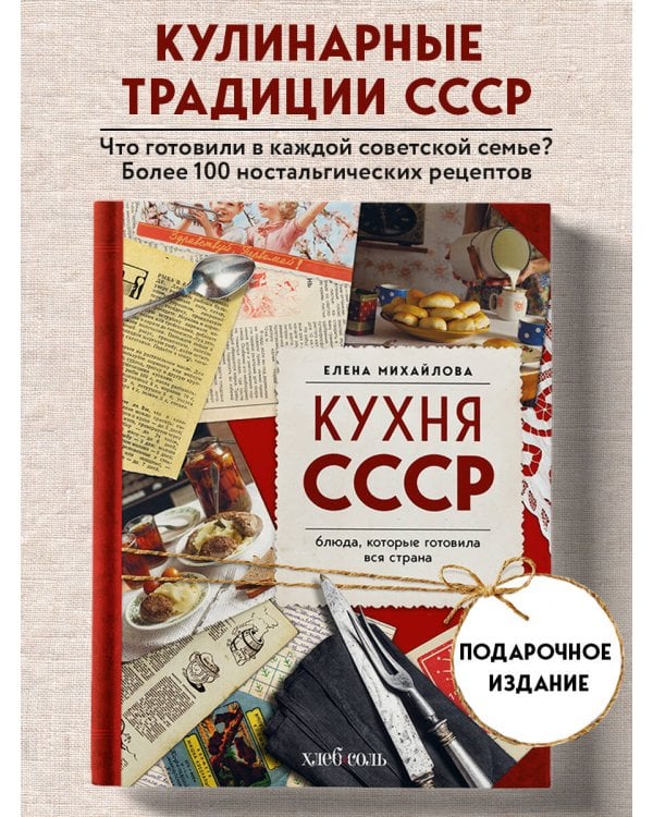 Кухня СССР. Блюда, которые готовила вся страна