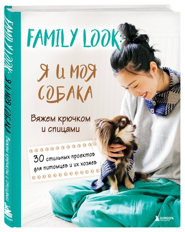 Family look. Я и моя собака. Вяжем крючком и спицами. 30 стильных проектов для питомцев и их хозяев