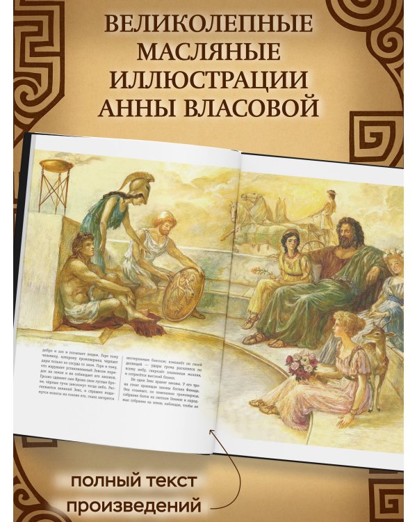 Мифы Древней Греции (ил. А. Власовой)