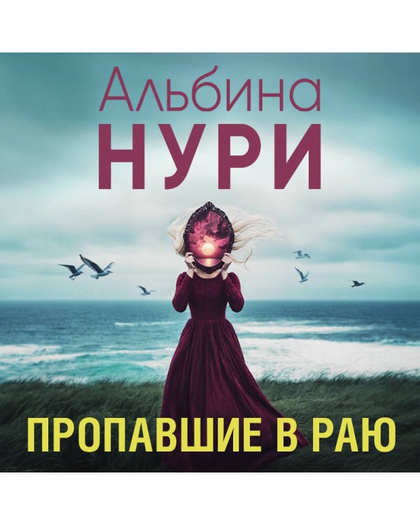 Пропавшие в раю