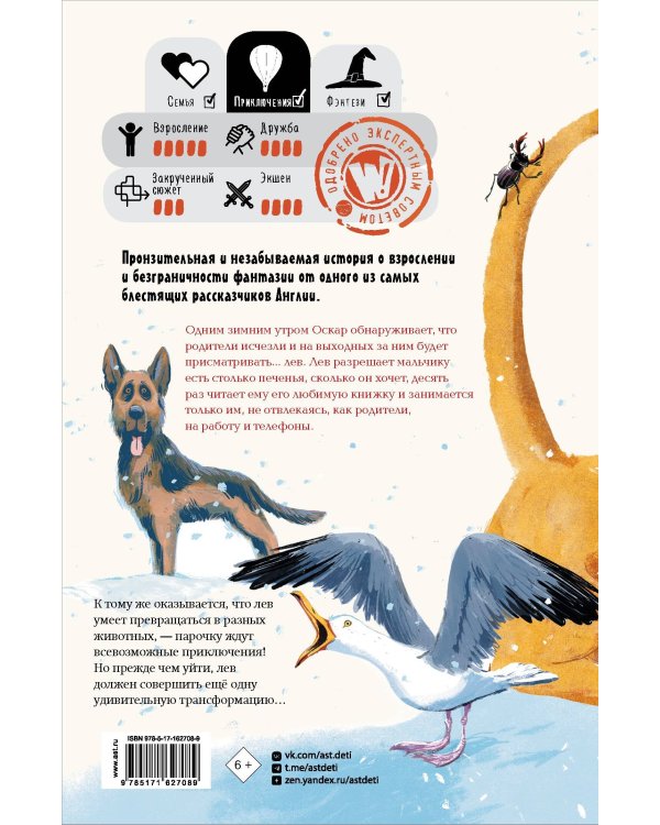 Оскар и Лев