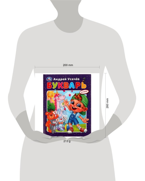 Букварь в стихах с крупными буквами. А.Усачёв. 197х255мм. 7БЦ. 32 стр. Умка в кор.16шт