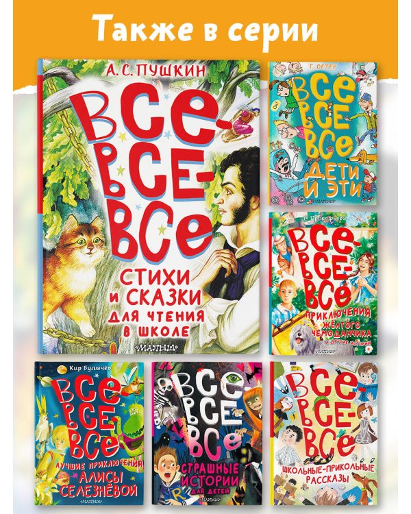 Все-все-все стихи и сказки для чтения в школе