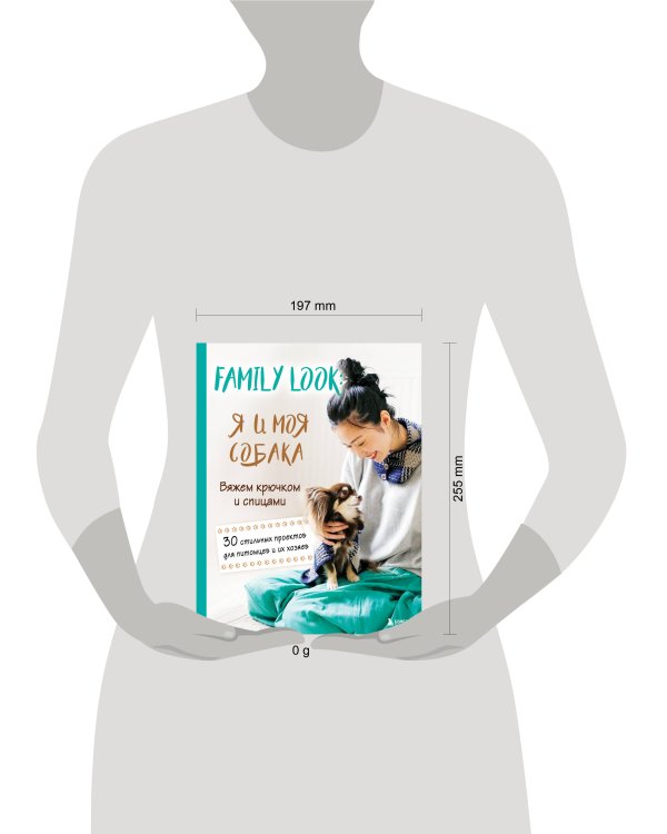 Family look. Я и моя собака. Вяжем крючком и спицами. 30 стильных проектов для питомцев и их хозяев