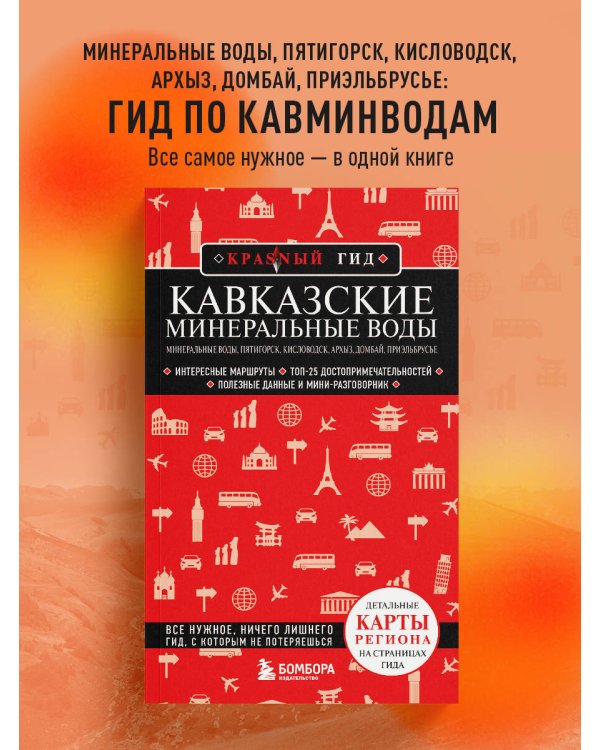 Кавказские Минеральные Воды — Минеральные воды, Пятигорск, Кисловодск, Архыз, Домбай, Приэльбрусье (4-е изд., испр. и доп.)