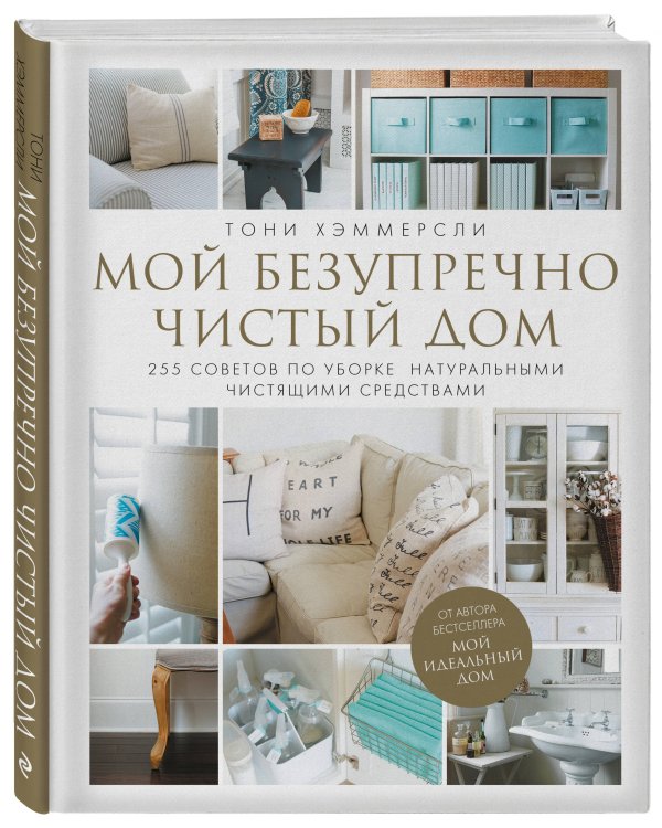 Мой безупречно чистый дом. 255 советов по уборке натуральными чистящими средствами (белая)