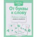 Р/т дошкольника. От буквы к слову