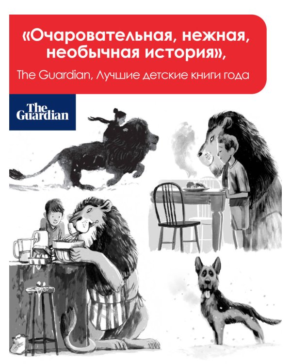 Оскар и Лев