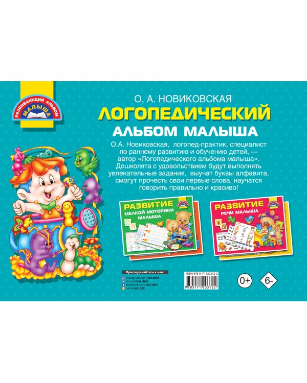 Логопедический альбом малыша