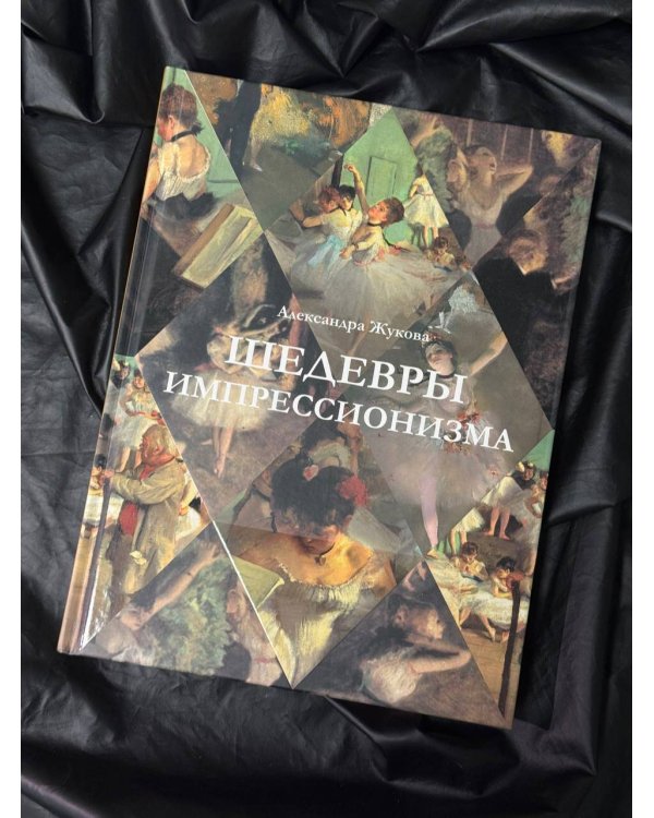 Шедевры импрессионизма