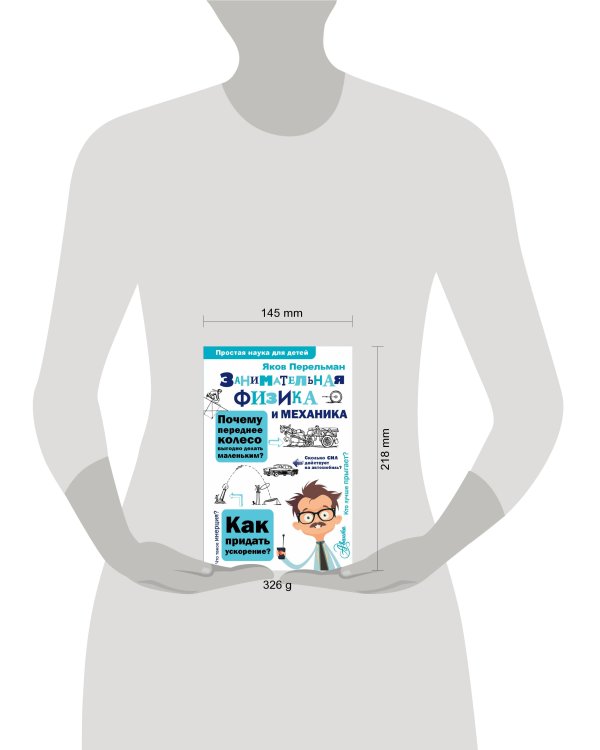 Занимательная физика и механика