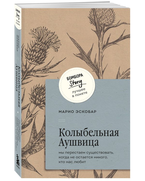 Колыбельная Аушвица. Мы перестаем существовать, когда не остаётся никого, кто нас любит