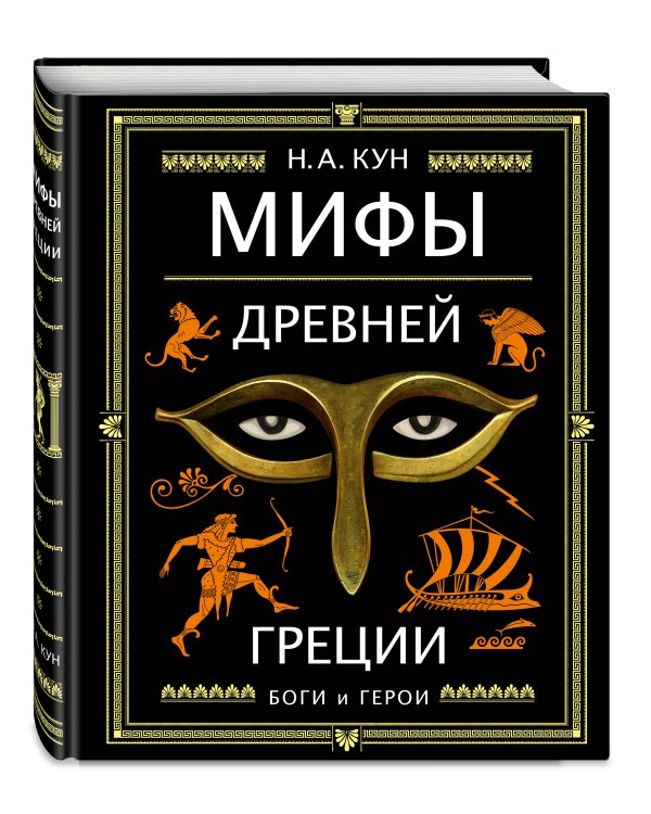 Мифы Древней Греции (ил. А. Власовой)