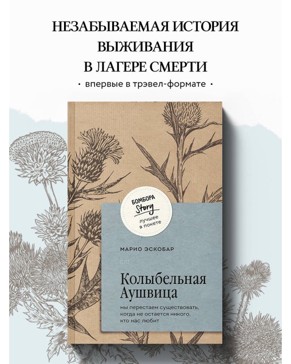 Колыбельная Аушвица. Мы перестаем существовать, когда не остаётся никого, кто нас любит