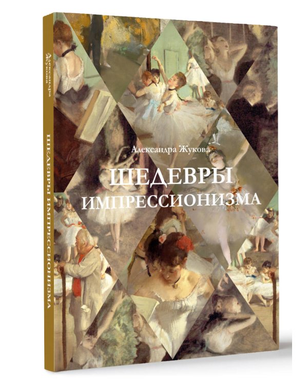 Шедевры импрессионизма