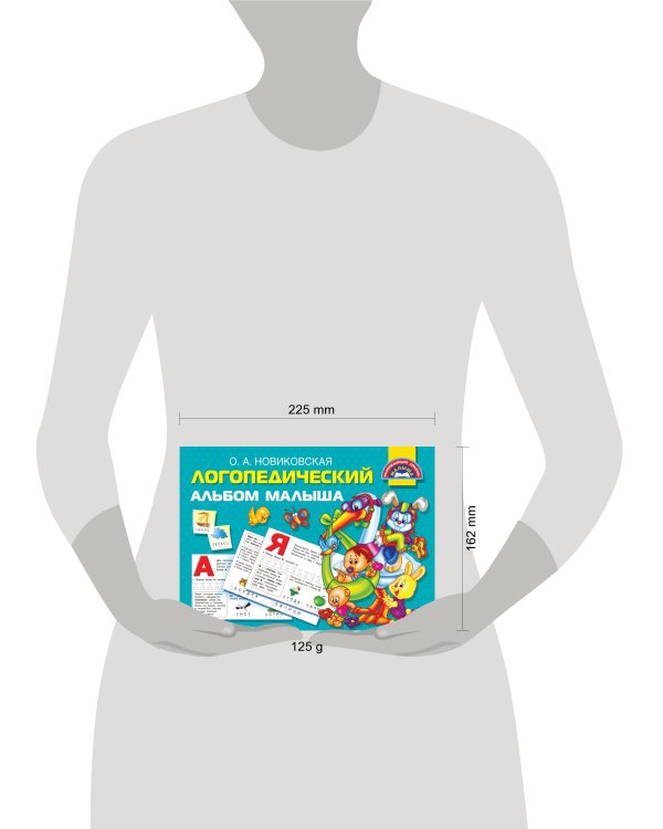 Логопедический альбом малыша
