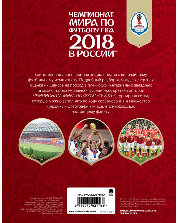 Чемпионат мира по футболу FIFA 2018 в России™ Официальное издание