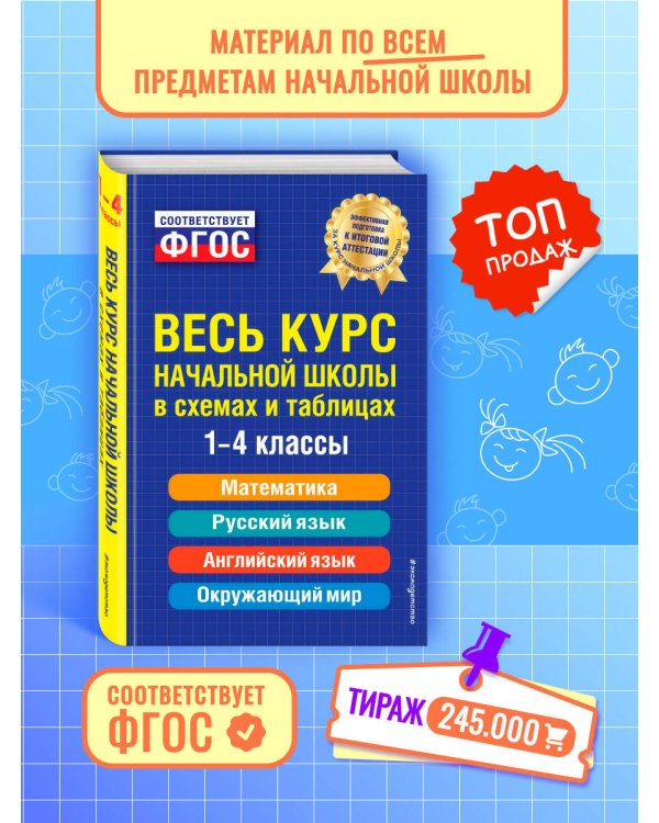 Весь курс начальной школы: в схемах и таблицах