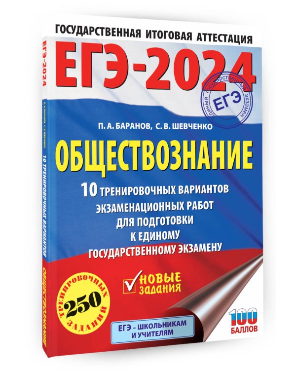 ЕГЭ-2024. Обществознание (60x84/8). 10 тренировочных вариантов экзаменационных работ для подготовки к единому государственному экзамену