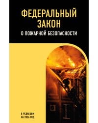 ФЗ "О пожарной безопасности". В ред. на 2026 / ФЗ № 69-ФЗ