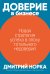 Доверие в бизнесе: Новая стратегия успеха в эпоху тотального недоверия