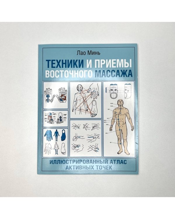 Техники и приемы восточного массажа. Иллюстрированный атлас активных точек