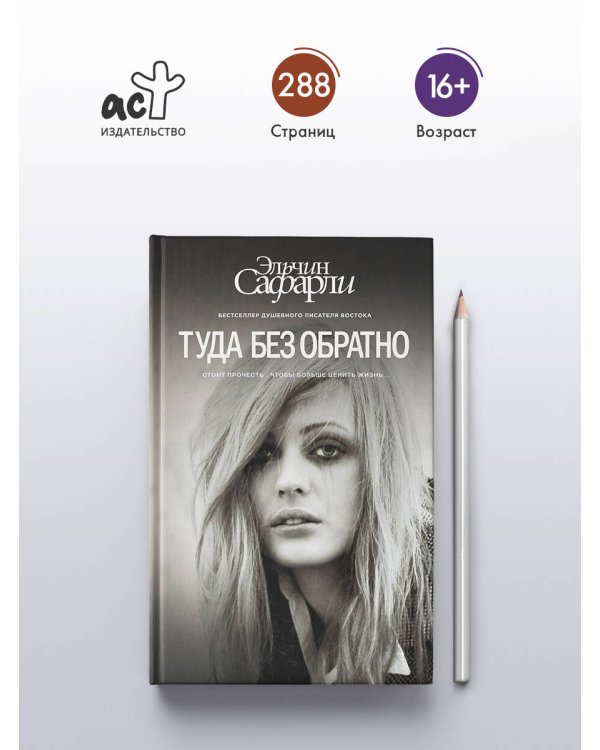 Туда без обратно