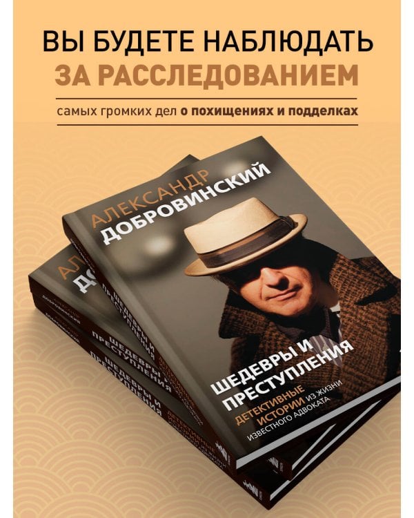 Шедевры и преступления. Детективные истории из жизни известного адвоката