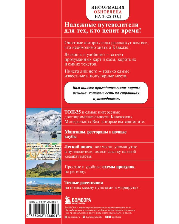 Кавказские Минеральные Воды — Минеральные воды, Пятигорск, Кисловодск, Архыз, Домбай, Приэльбрусье (4-е изд., испр. и доп.)