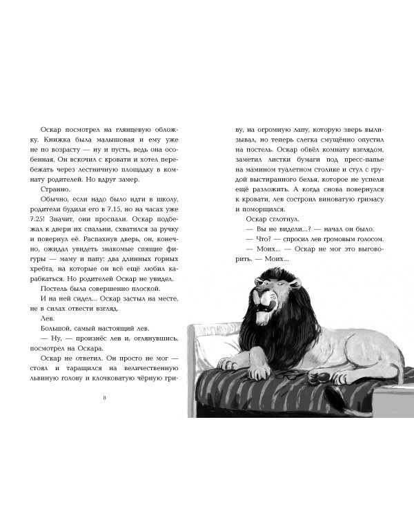 Оскар и Лев