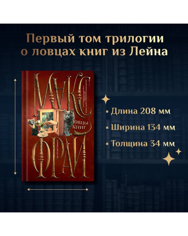 Ловцы книг
