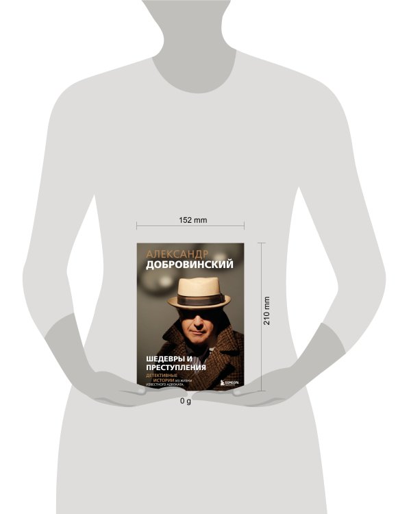 Шедевры и преступления. Детективные истории из жизни известного адвоката